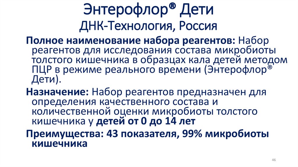 Энтерофлор® Дети ДНК-Технология, Россия