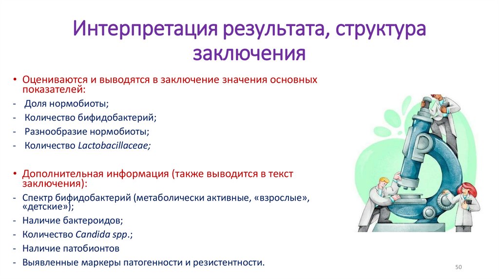 Интерпретация результата, структура заключения