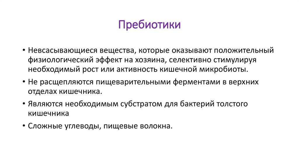 Пребиотики