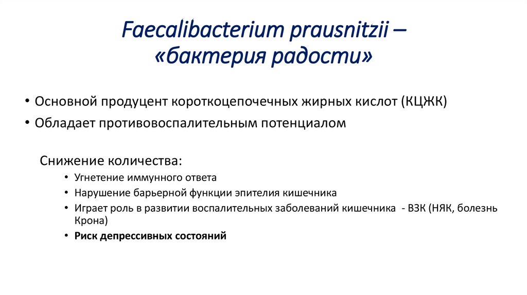 Faecalibacterium prausnitzii – «бактерия радости»