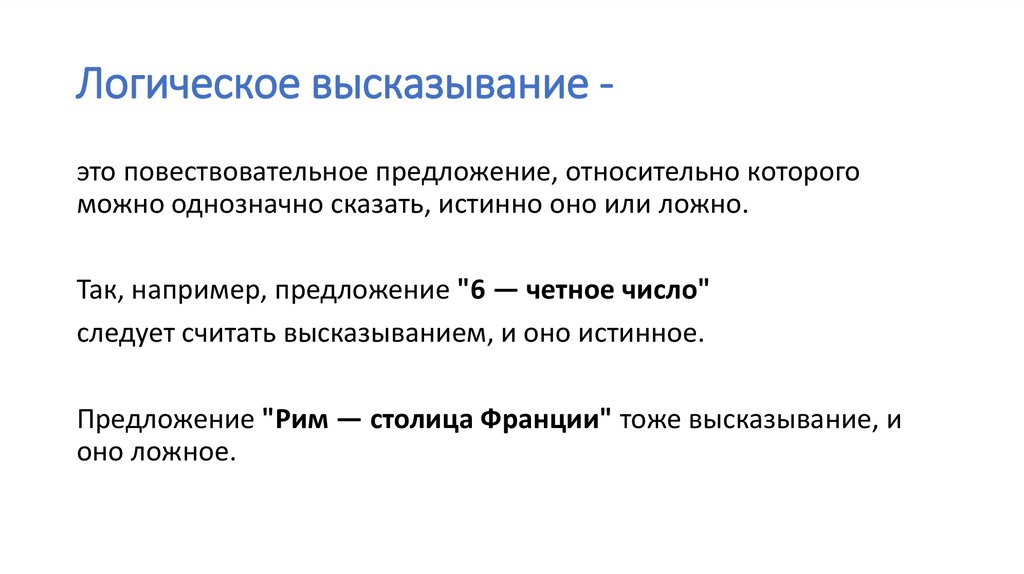 Логическое высказывание -