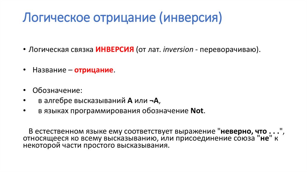 Логическое отрицание (инверсия)