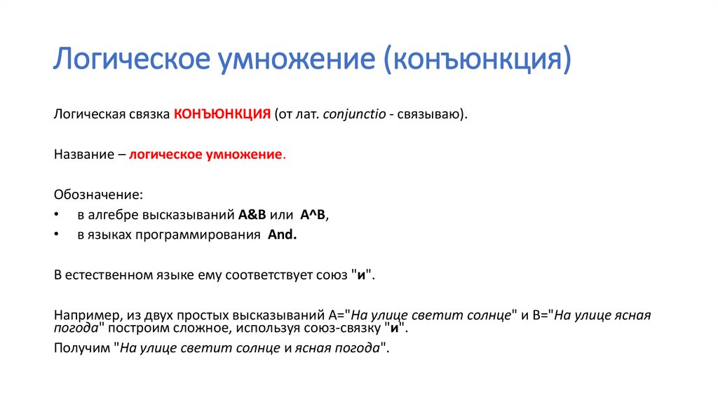 Логическое умножение (конъюнкция)