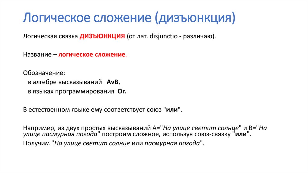 Логическое сложение (дизъюнкция)