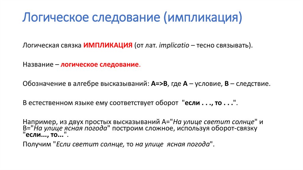 Логическое следование (импликация)