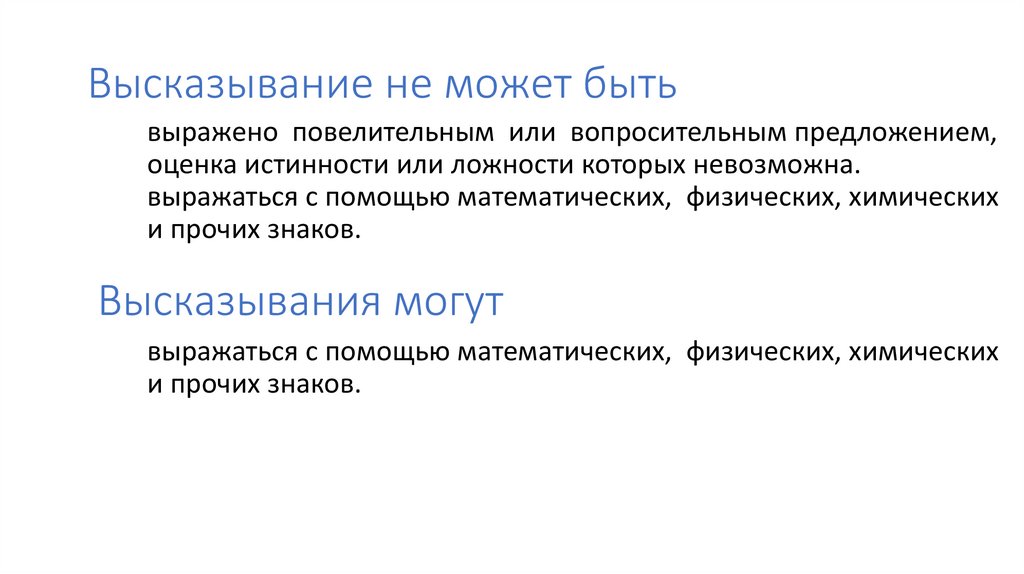  Высказывание не может быть  