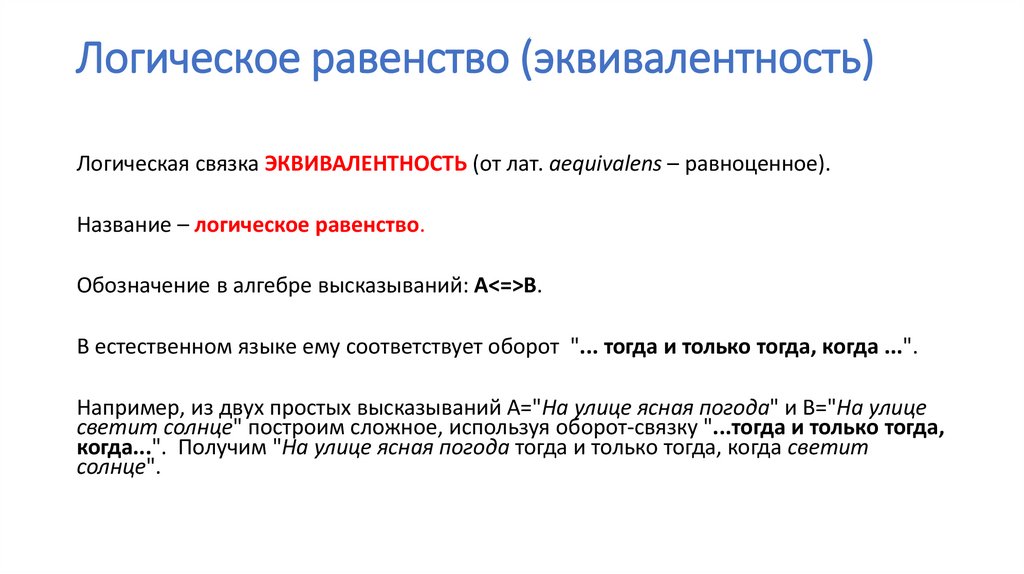 Логическое равенство (эквивалентность)