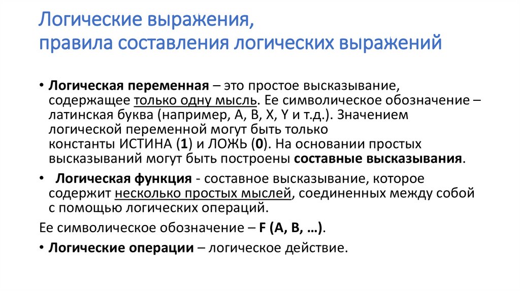 Логические выражения, правила составления логических выражений