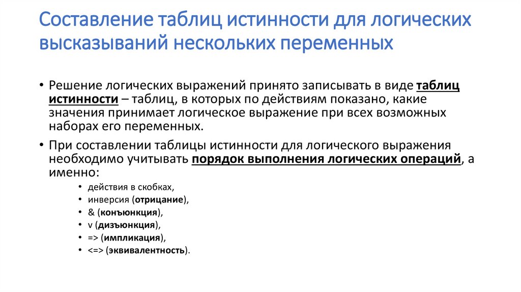 Составление таблиц истинности для логических высказываний нескольких переменных