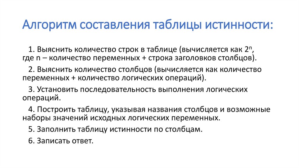 Алгоритм составления таблицы истинности: