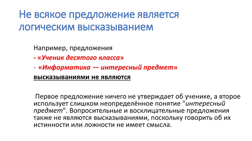 Не всякое предложение является логическим высказыванием