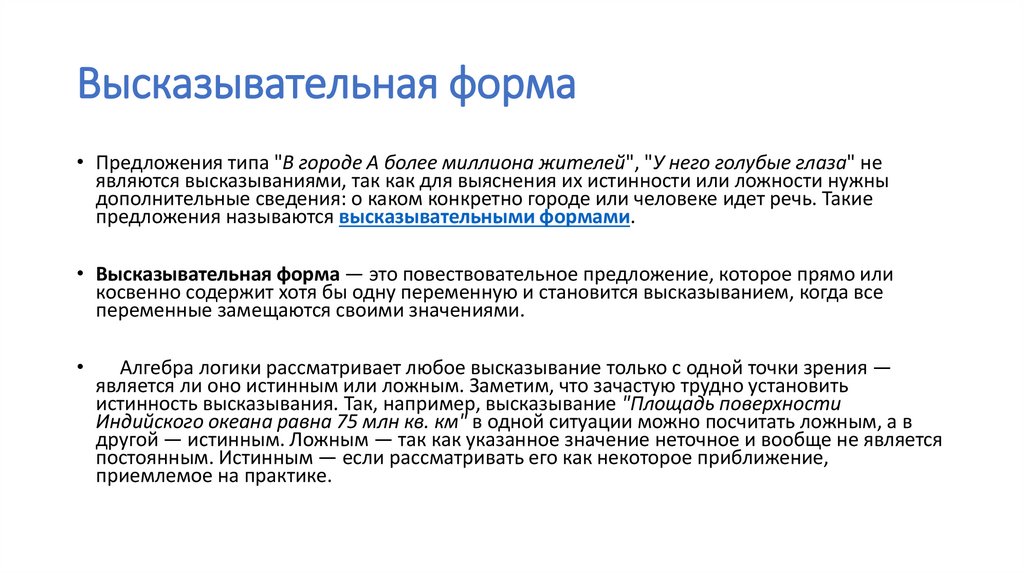 Высказывательная форма 