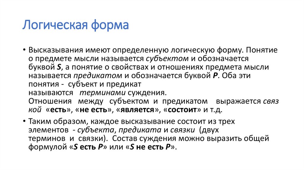 Логическая форма