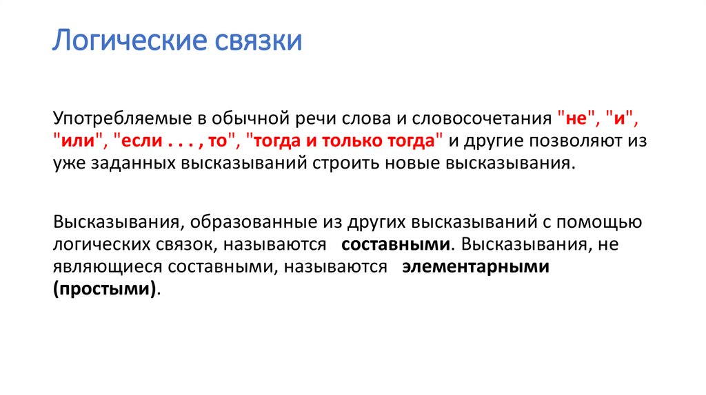 Логические связки