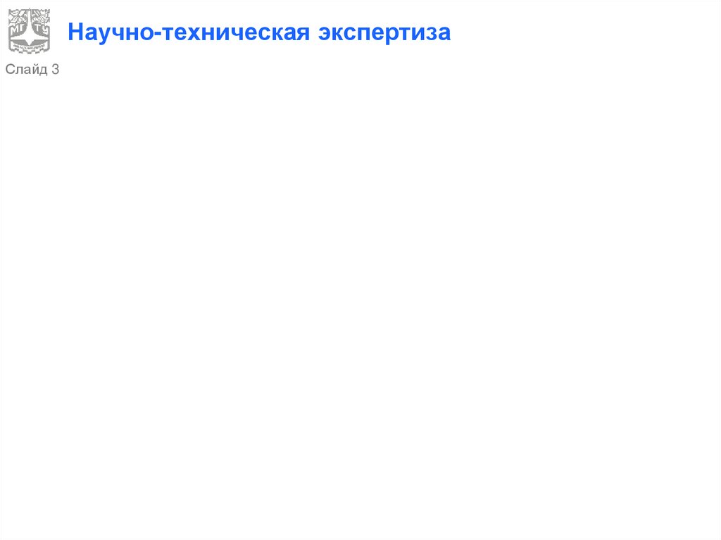 Научно-техническая экспертиза