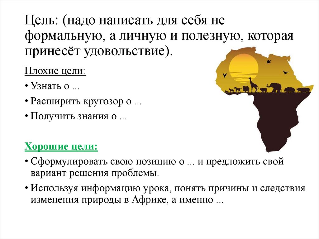 Цель: (надо написать для себя не формальную, а личную и полезную, которая принесёт удовольствие).