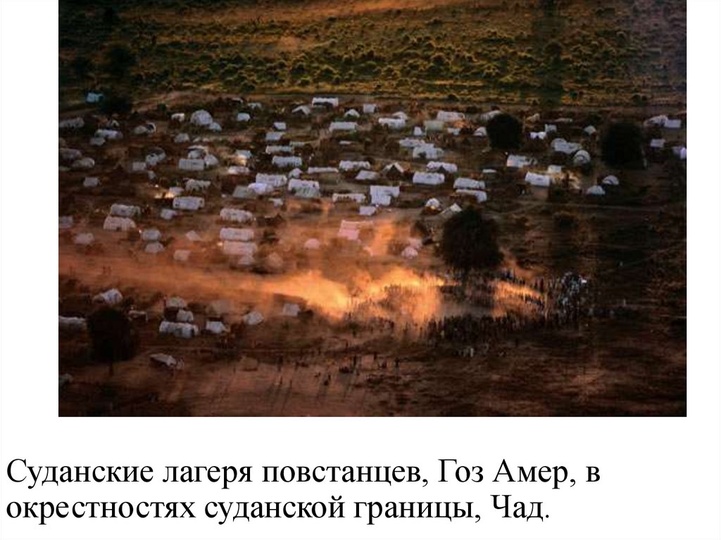 Суданские лагеря повстанцев, Гоз Амер, в окрестностях суданской границы, Чад.