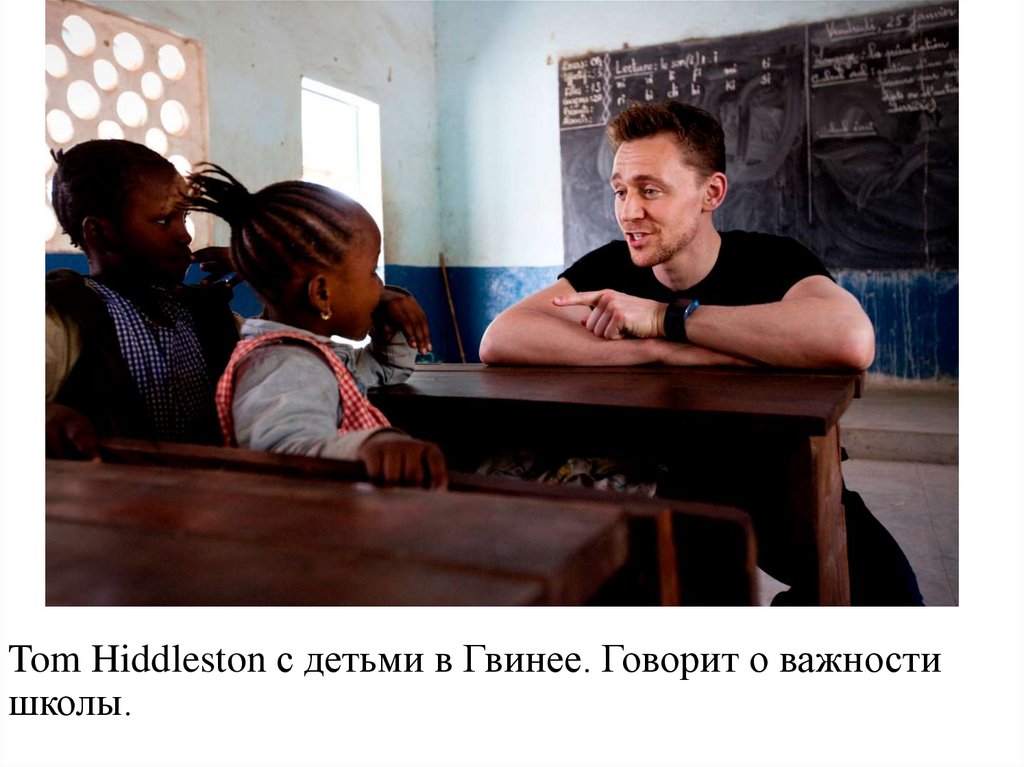 Tom Hiddleston с детьми в Гвинее. Говорит о важности школы.