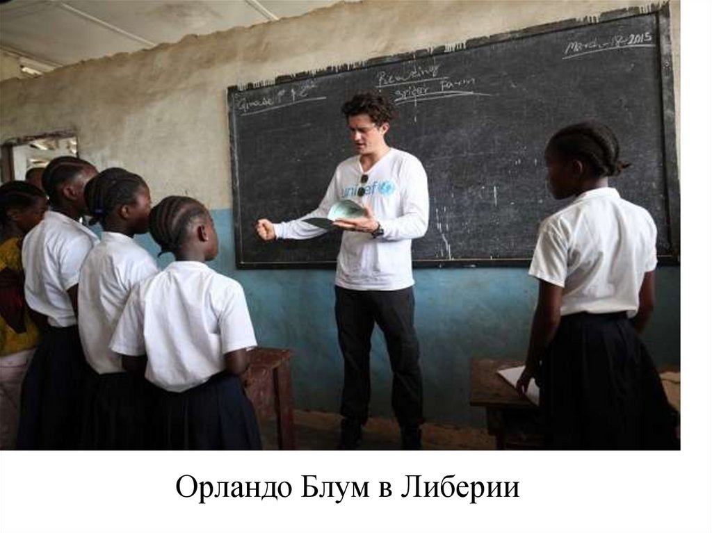 Орландо Блум в Либерии