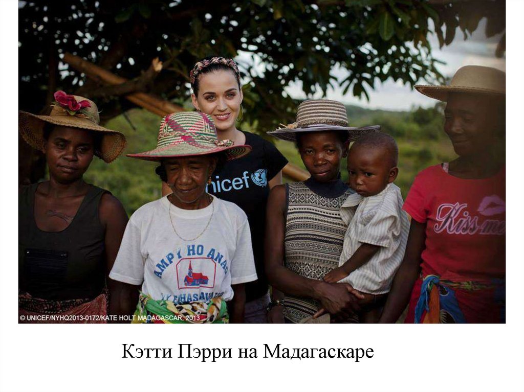 Кэтти Пэрри на Мадагаскаре