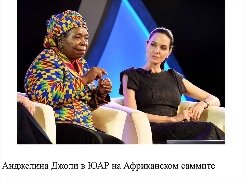 Анджелина Джоли в ЮАР на Африканском саммите