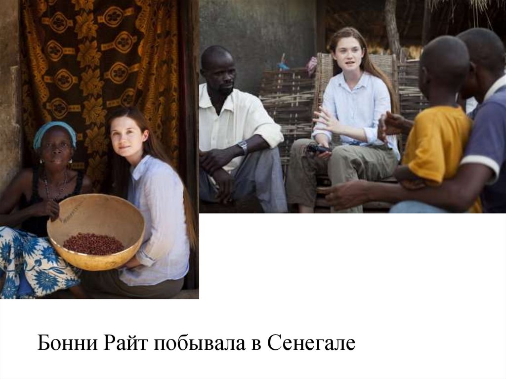 Бонни Райт побывала в Сенегале