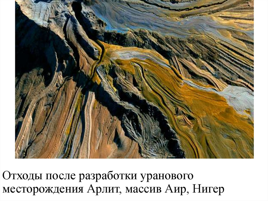 Отходы после разработки уранового месторождения Арлит, массив Аир, Нигер