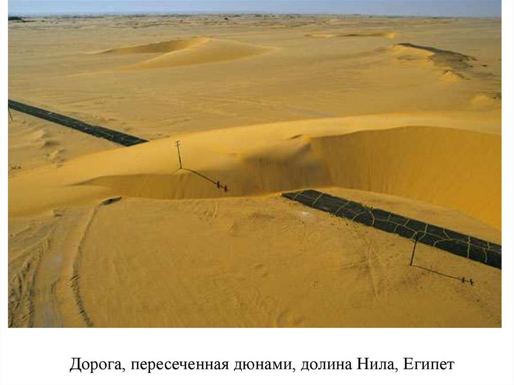 Дорога, пересеченная дюнами, долина Нила, Египет