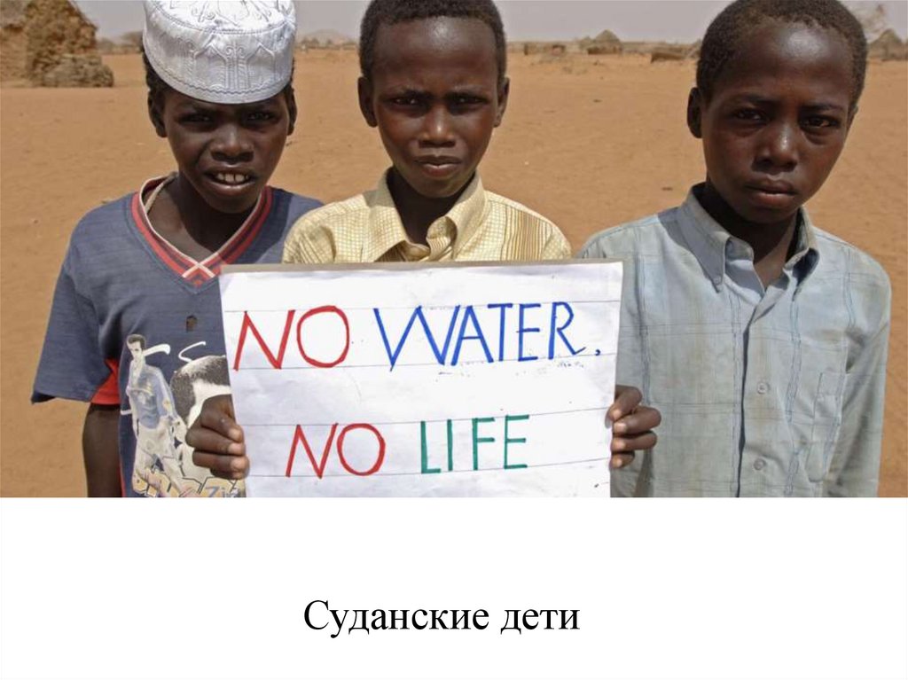 Суданские дети