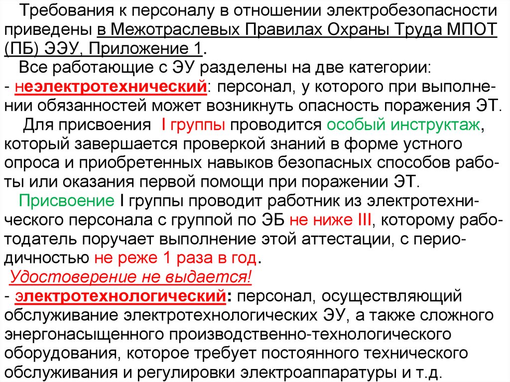 Требования к персоналу в отношении электробезопасности приведены в Межотраслевых Правилах Охраны Труда МПОТ (ПБ) ЭЭУ,