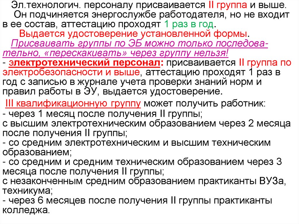 Эл.технологич. персоналу присваивается ΙΙ группа и выше. Он подчиняется энергослужбе работодателя, но не входит в ее состав,