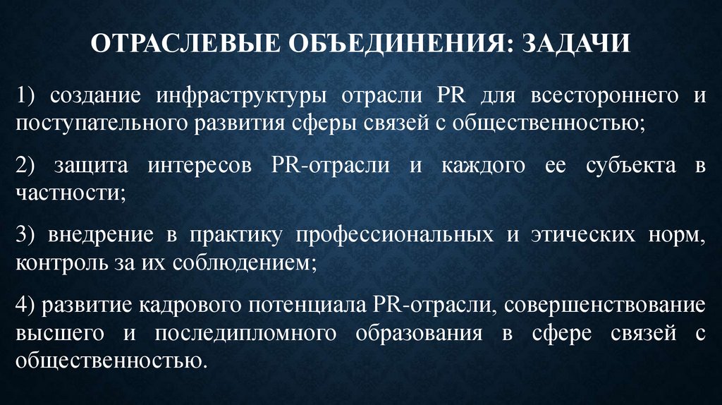 Отраслевые объединения: задачи