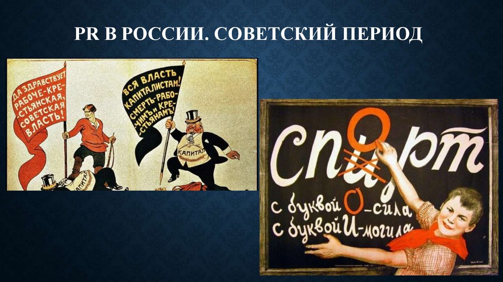 РR в России. Советский период