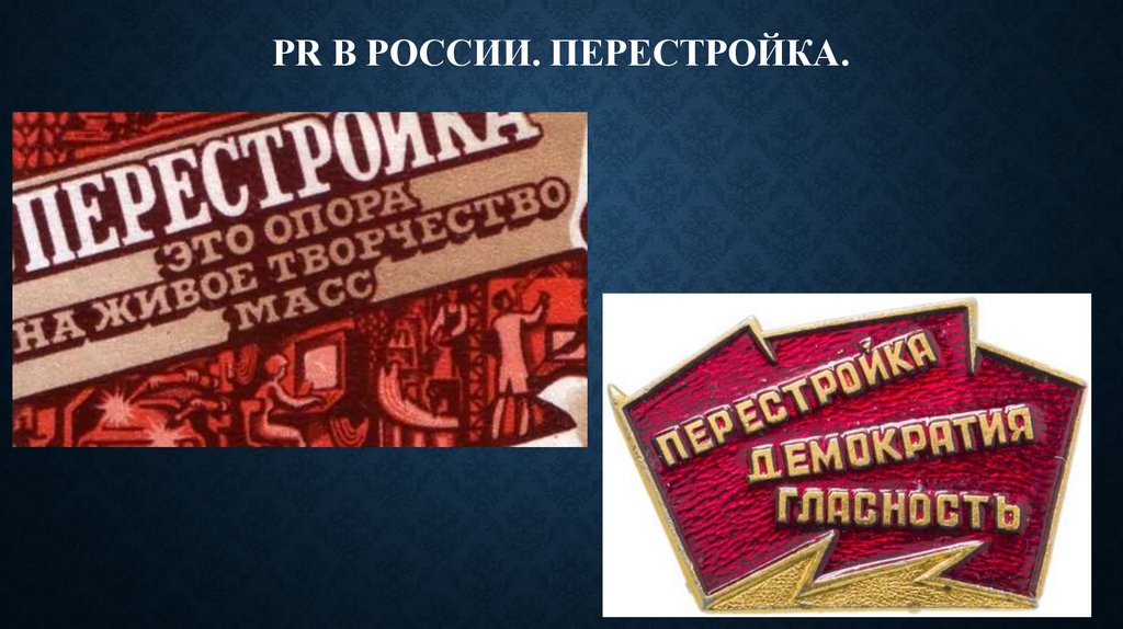 РR в России. Перестройка.
