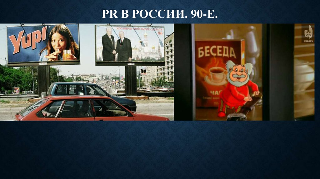 РR в России. 90-е.