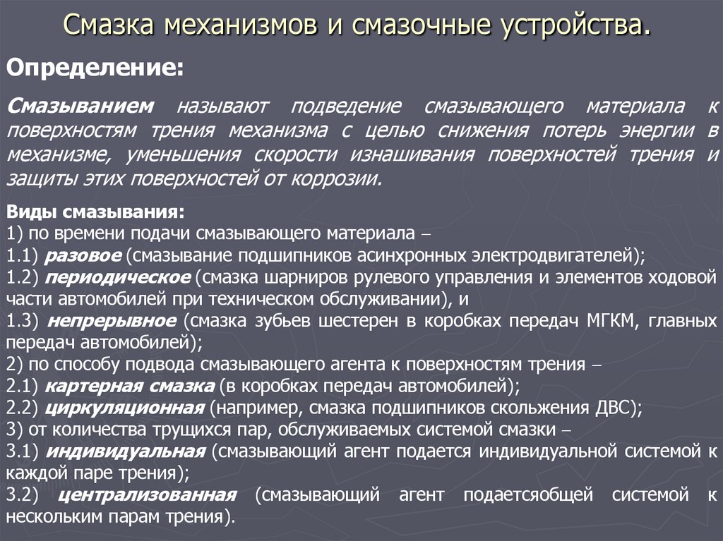 Смазка механизмов и смазочные устройства.