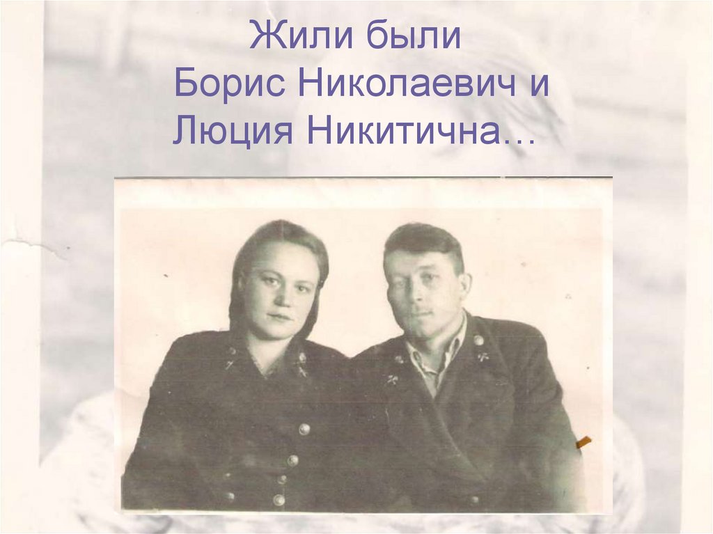 Жили были Борис Николаевич и Люция Никитична…