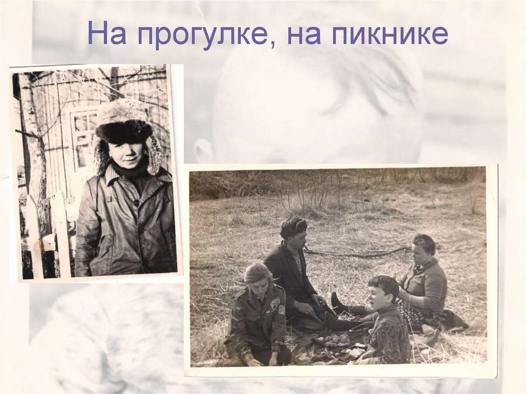 На прогулке, на пикнике