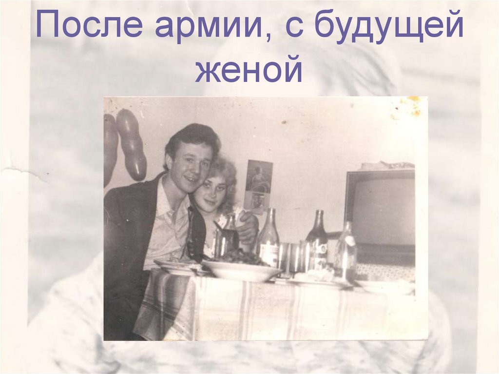 После армии, с будущей женой