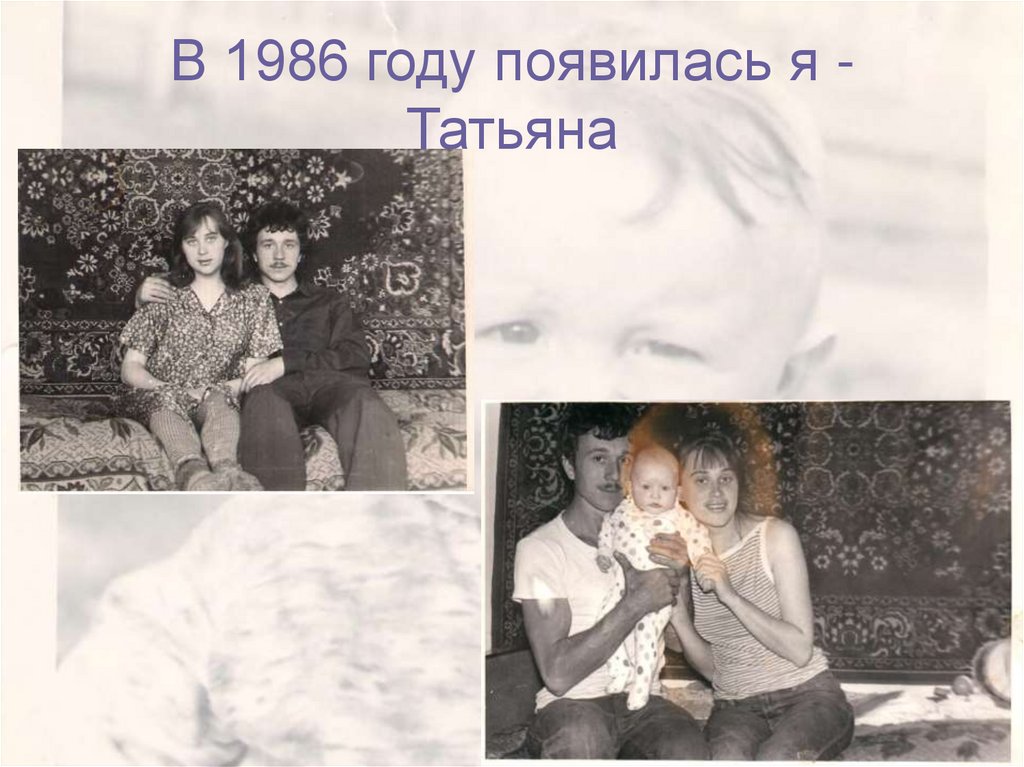 В 1986 году появилась я - Татьяна