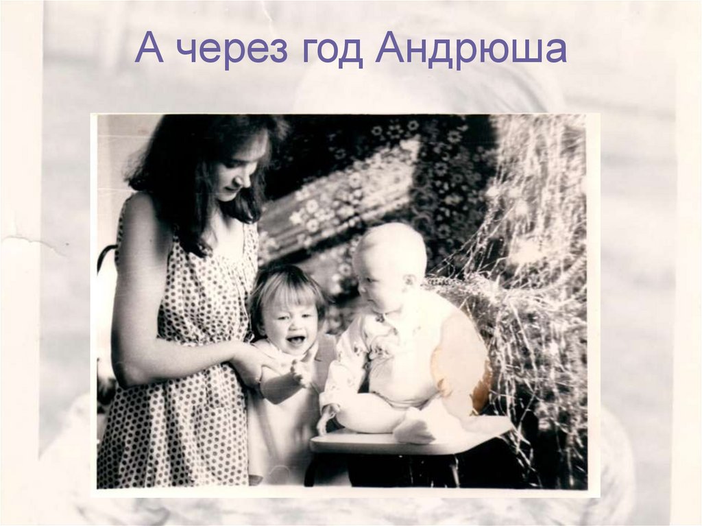 А через год Андрюша