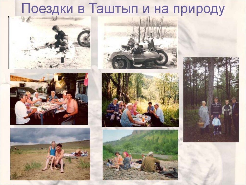 Поездки в Таштып и на природу