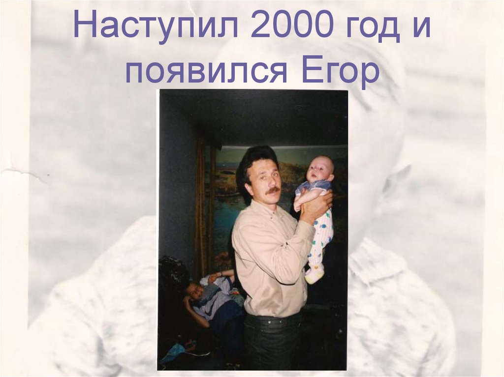 Наступил 2000 год и появился Егор