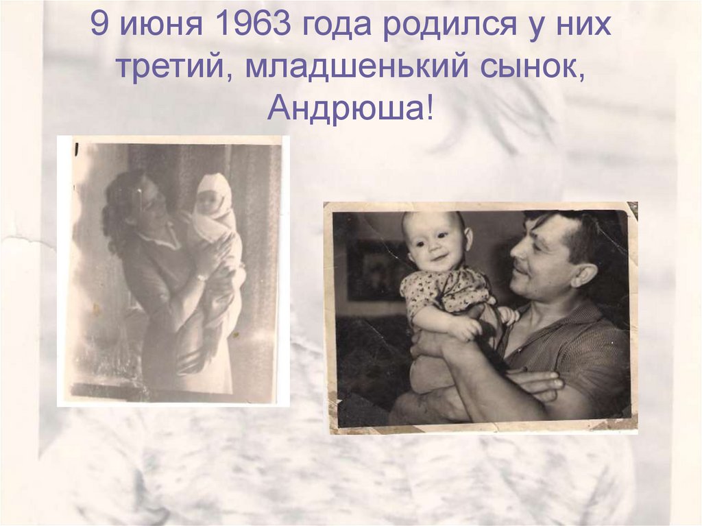 9 июня 1963 года родился у них третий, младшенький сынок, Андрюша!