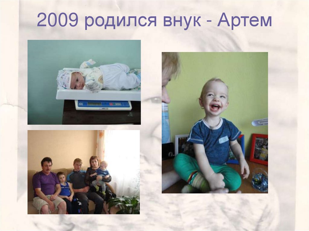 2009 родился внук - Артем