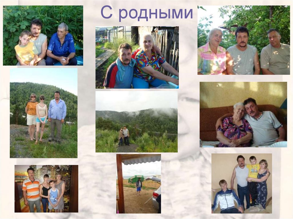 С родными