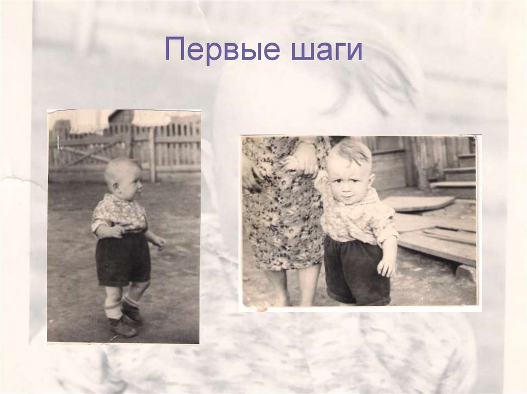 Первые шаги