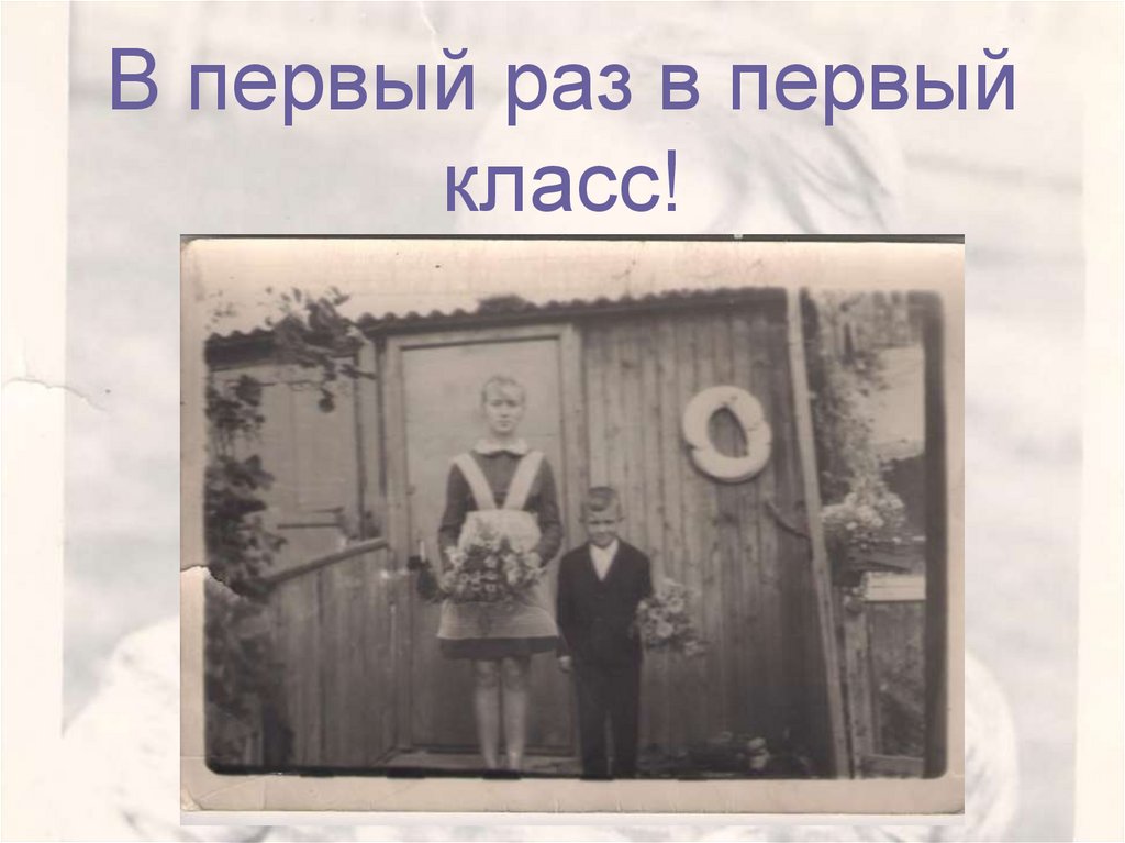 В первый раз в первый класс!