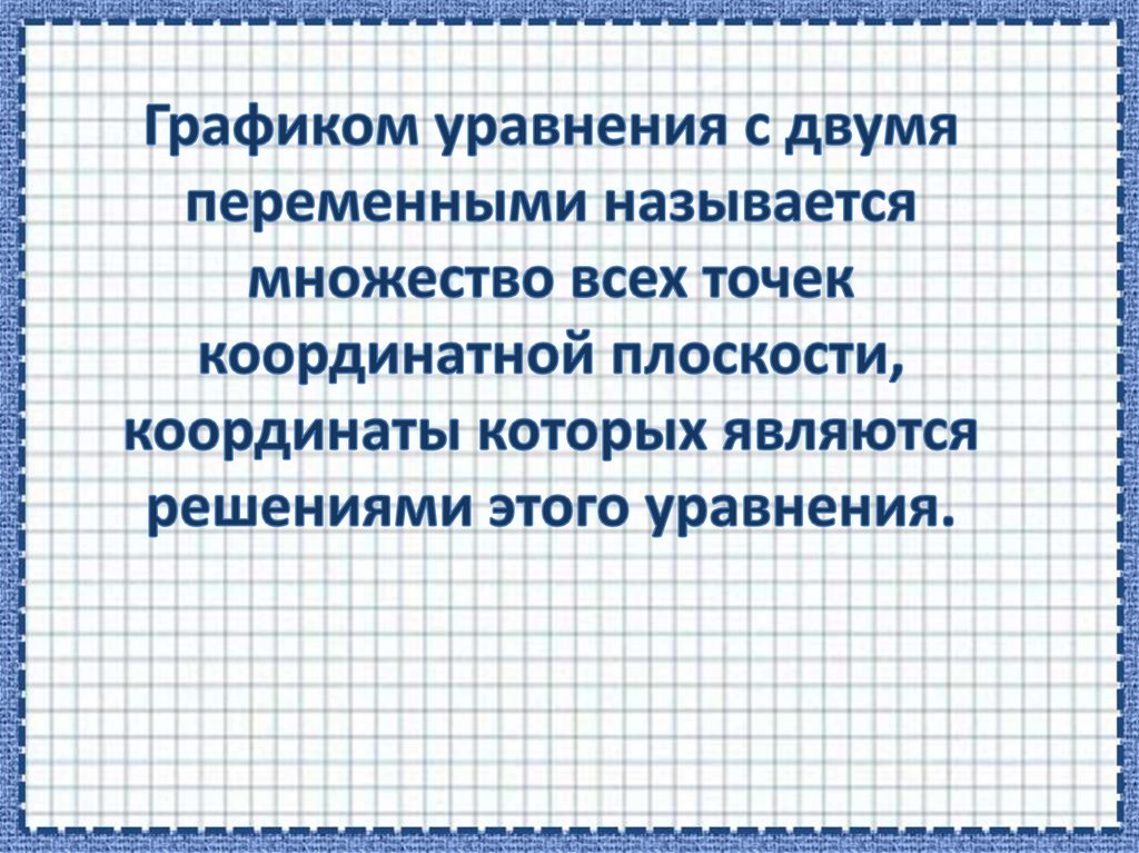 Графиком уравнения с двумя переменными называется множество всех точек координатной плоскости, координаты которых являются