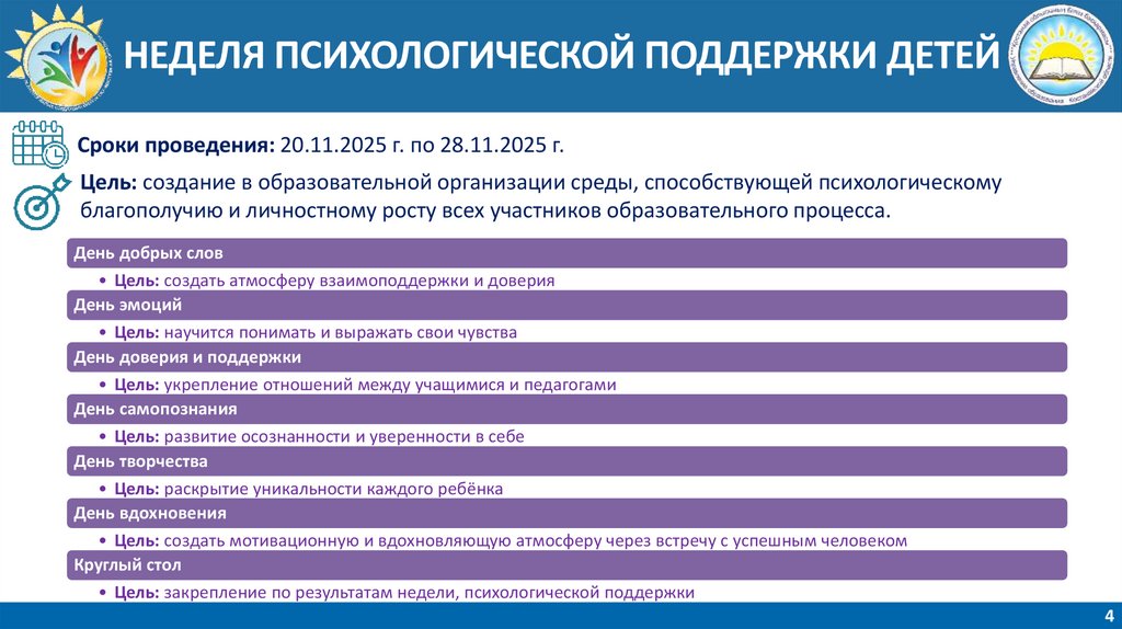 НЕДЕЛЯ ПСИХОЛОГИЧЕСКОЙ ПОДДЕРЖКИ ДЕТЕЙ